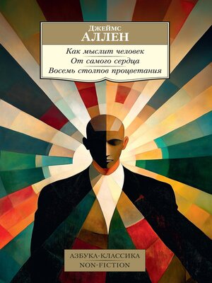 cover image of Как мыслит человек